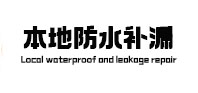 下花园本地防水补漏